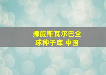 挪威斯瓦尔巴全球种子库 中国